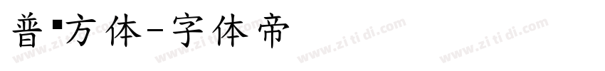 普阳方体字体转换