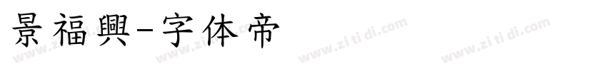 景福興字体转换