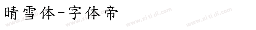 晴雪体字体转换