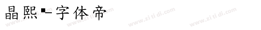 晶熙润字体转换