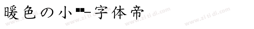 暖色の小蘑菇字体转换