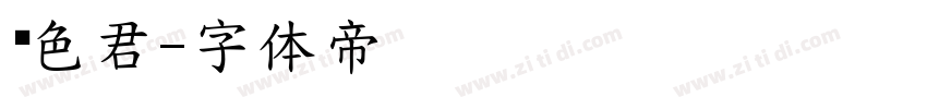 暧色君字体转换