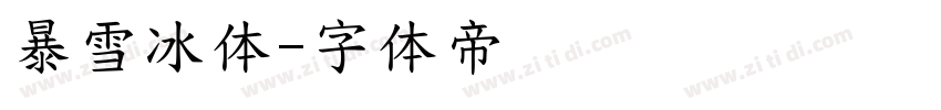 暴雪冰体字体转换
