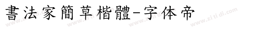 書法家簡草楷體字体转换