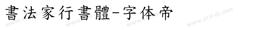 書法家行書體字体转换