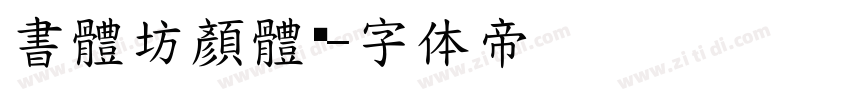 書體坊顏體㊣字体转换
