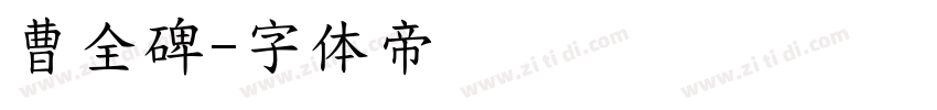 曹全碑字体转换