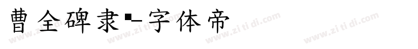 曹全碑隶书字体转换