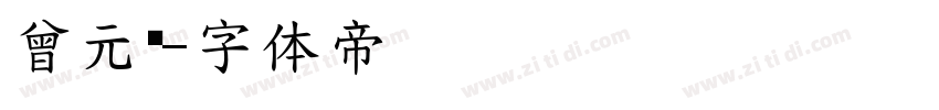 曾元昱字体转换