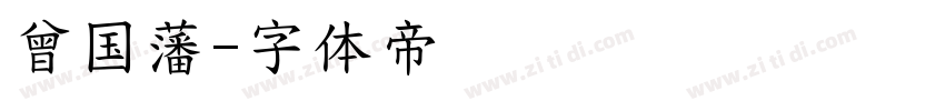 曾国藩字体转换