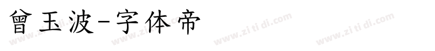 曾玉波字体转换
