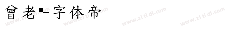 曾老实字体转换
