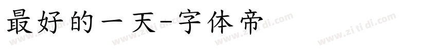 最好的一天字体转换