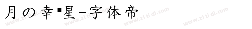 月の幸运星字体转换