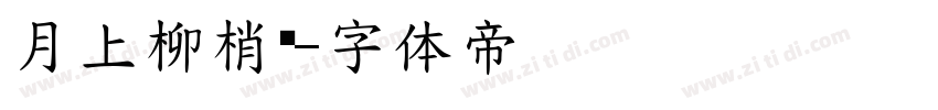 月上柳梢头字体转换
