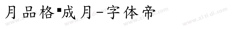 月品格养成月字体转换