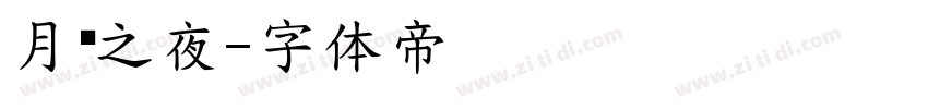 月圆之夜字体转换