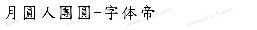 月圓人團圓字体转换