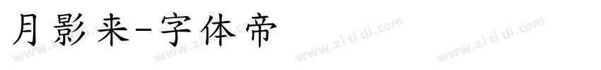 月影来字体转换