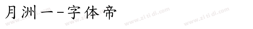 月洲一字体转换