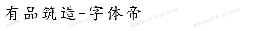 有品筑造字体转换