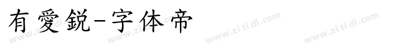 有愛鋭字体转换