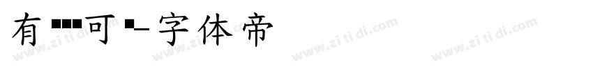有龙则灵可爱字体转换