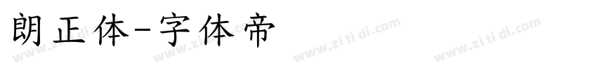 朗正体字体转换
