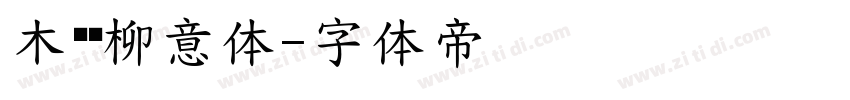 木兰闻柳意体字体转换