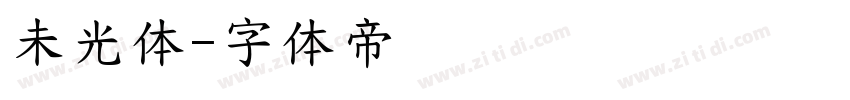 未光体字体转换