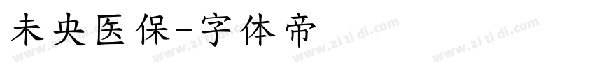 未央医保字体转换