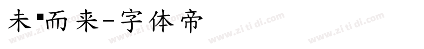 未她而来字体转换