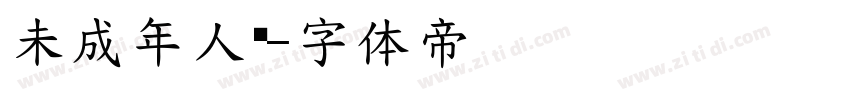 未成年人骑字体转换