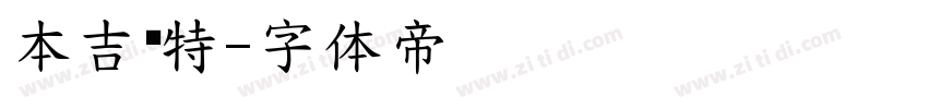 本吉亚特字体转换