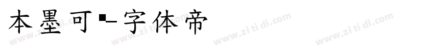 本墨可圆字体转换