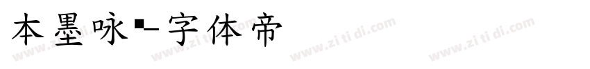 本墨咏黑字体转换