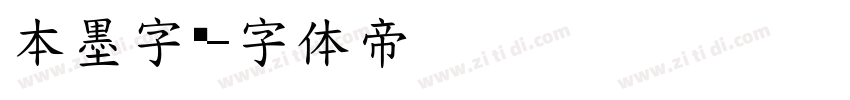 本墨字语字体转换