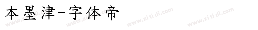 本墨津字体转换