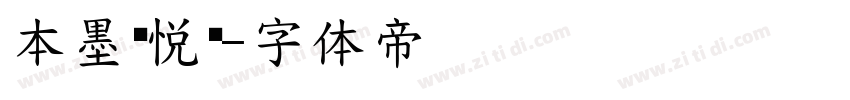 本墨锋悦变字体转换