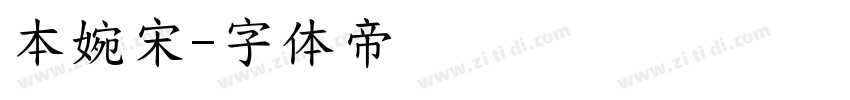 本婉宋字体转换