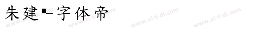 朱建錡字体转换