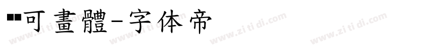 朵朵可畫體字体转换