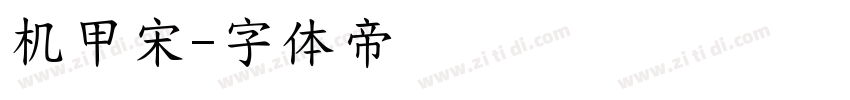 机甲宋字体转换