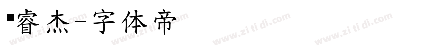 权睿杰字体转换
