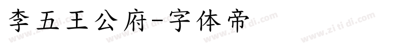 李五王公府字体转换