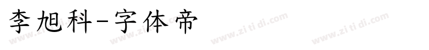 李旭科字体转换