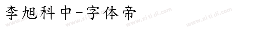 李旭科中字体转换