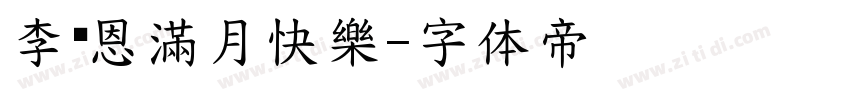 李暟恩滿月快樂字体转换