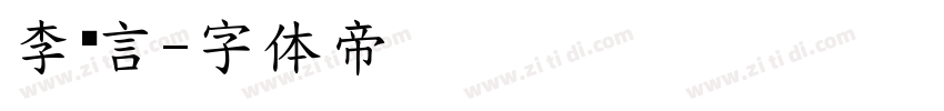 李泽言字体转换