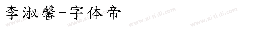 李淑馨字体转换